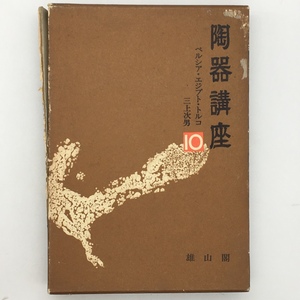 【工芸】陶器講座　ペルシア・エジプト・トルコ　雄山閣 編　昭和11年　☆陶磁器　陶芸　イル汗国時代　u3yn9