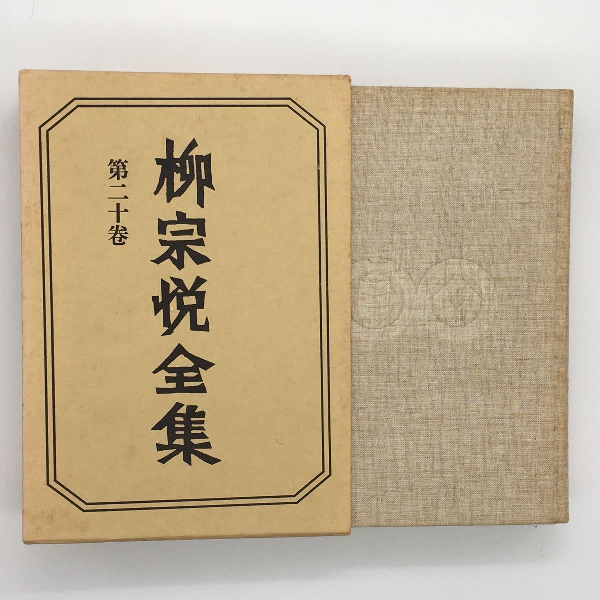 2025年最新】Yahoo!オークション -柳宗悦全集の中古品・新品・未 2025年最新】Yahoo!オークション -柳宗悦全集の中古品・新品・未