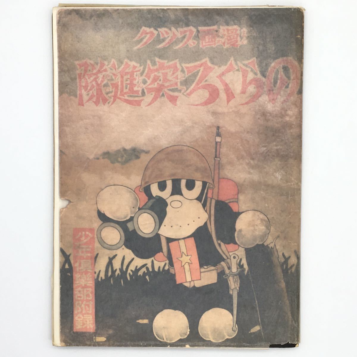 2023年最新】Yahoo!オークション -田河水泡 戦前の中古品・新品・未