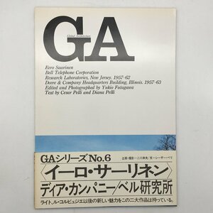 【GA 6】 イーロ・サーリネン　ディア・カンパニー　ベル研究所　帯付き　シーザー・ペリ　二川幸夫　平面図　資料　写真　建築　a2y23