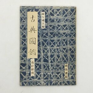 古典図鑑　改訂新版　麻生磯次/編　明治書院　1986　昭和44　　　古典芸能　文化　民俗　服飾　資料　t8y212