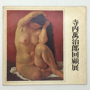 【図録】寺内萬治郎回顧展　寺内萬治郎展委員会編　日本経済新聞社　1971年☆洋画　裸婦　ヌード　浦和画家　東郷青児　梅原龍三郎　b8yn9