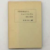 天野貞祐先生とヒューマニズム : 先生と信州　松崎貞良 編著　1987年　　t15yn9_画像1