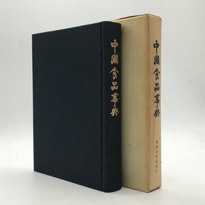 【料理】中国食品事典　田中静一 [ほか] 編著　書籍文物流通会　1970年　☆中国料理　中華　t15yn9