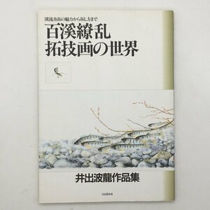 【図録】百渓繚乱・拓技画の世界 : 井出波竜作品集 渓流魚拓の魅力から拓し方まで　山と渓谷社　☆日本画　スケッチ　1992年　b11yn9