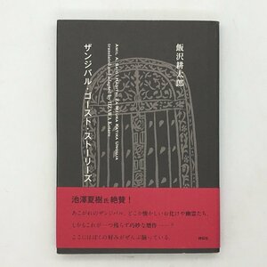 ザンジバル・ゴースト・ストーリーズ 　宛書サイン入り 飯沢耕太郎 著　祥伝社　2013年　t15yn9