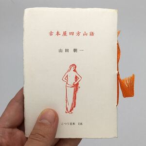 【こつう豆本】 署名　古本屋四方山話　山田朝一　古通豆本116　●平成7/並装/饒舌/ハイカラ/近代文学/永井荷風/一誠堂