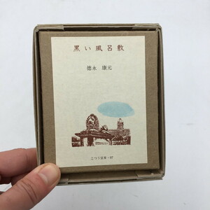 【こつう豆本97】 黒い風呂敷　徳永康元　特装版　限定250部　平成4年　河村蝉太郎銅版画表紙　古通　ブダペスト　m3y205