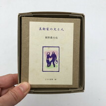 【こつう豆本96】 美術家の文と人　飯野農夫也　特装版　限定250部　平成3年　木版画表紙　古通　m3y204_画像1