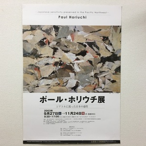 【ポスター】ポール・ホリウチ展　シアトルに渡った日本の感性　山梨県立美術館　2003年　B2サイズ　po1