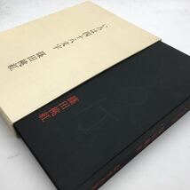 【美品】 篠田桃紅「いろは四十八文字」　1983　教育書籍　　かな　作品集　墨象　書道　toko shinoda　k2ny23_画像3