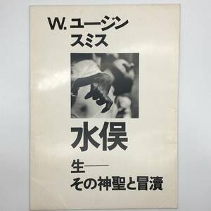 【写真集】ユージン・スミス「水俣 : 生 その神聖と冒涜」創樹社　1973年　図版12葉揃☆水俣病 石牟礼道子 苦海浄土　p1yn17