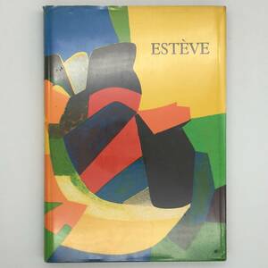 【レゾネ】リトグラフ1葉入　モーリス・エステーヴ「Maurice Esteve:L'oeuvre Grave」1986年 ロベールドローネーの元助手 抽象画 絵画