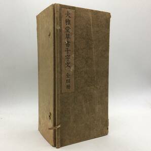 【書道】大雅堂草書千字文 千葉庄一郎刊 昭和十一年(1936)  4冊揃 ☆池大雅 草書 南画 k6yn21の画像1