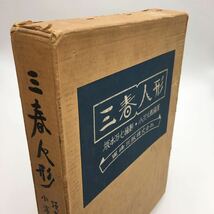 【家蔵本限定30部】 三春人形　署名入り　小沢太郎　坂本万七　武井武雄装丁 長沼孝三彫塑嵌込　印伝・総皮装　昭和39/東峰出版/特装版_画像2