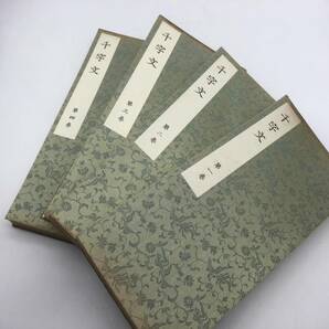 【書道】大雅堂草書千字文 千葉庄一郎刊 昭和十一年(1936)  4冊揃 ☆池大雅 草書 南画 k6yn21の画像3