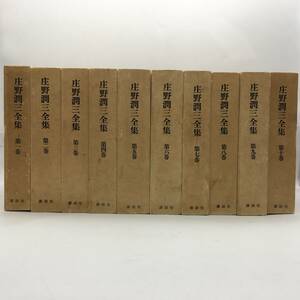 【文学】庄野潤三全集　全10冊揃い　講談社　全冊初版☆小説　プールサイド小景　静物　井伏鱒二　小沼丹　愛撫　ガンビア