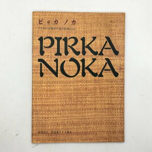 pi licca noka: pirka noka :a dog. writing sama from saw race. heart Hokkaido utali association culture attire materials manners and customs u3ny27