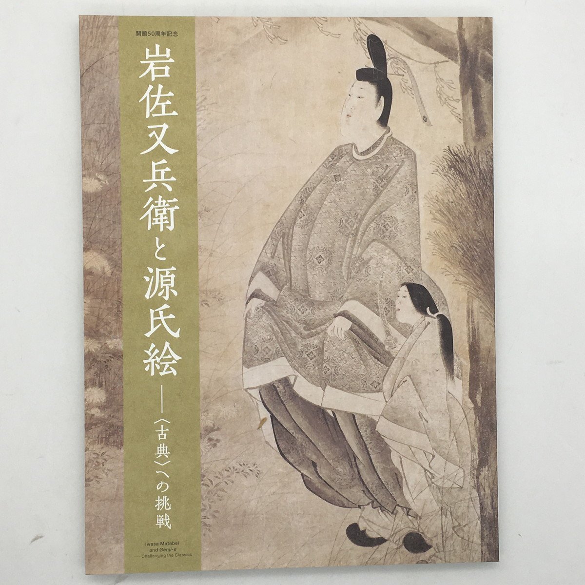 [Catalogue] Iwasa Matabei et Genji-e : Un défi aux classiques : 50e anniversaire de l'ouverture du Musée des Arts Idemitsu 2017 ☆Peinture japonaise Ukiyo-e b8yn9, Peinture, Livre d'art, Collection, Catalogue