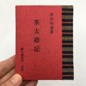 【緑の笛豆本117】 茶太楼記　添田知道 　限定250部　昭和54