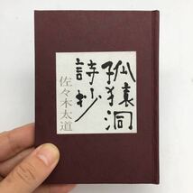 【みちのく豆本38】 狐猿洞詩抄　佐々木太道　限定680部　昭和43_画像1