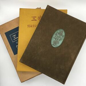 [ house warehouse book@ limitation 30 part ] three spring doll signature entering small . Taro Sakamoto ten thousand 7 Takei . male equipment number Naganuma . three carving .. included seal .* total leather equipment Showa era 39/ higashi . publish / special equipment version 