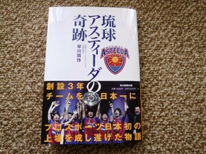 即決☆琉球アスティーダの奇跡　早川周作　送185　卓球