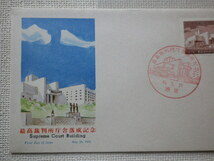 FDC 最高裁判所庁舎落成記念 20円 1974年 解説書あり●54●送料94円_画像2