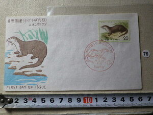 FDC 自然保護 二ホンカワウソ 1974年 20円 解説書あり松屋●76●