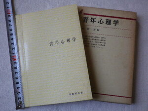 青年心理学　津留宏　単行本●送料185円