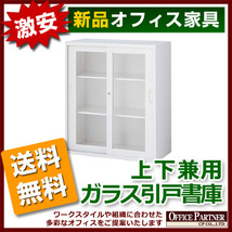 送料無料 新品 完成品 激安 ガラス 引き違い書庫 鍵付き W900mm_画像1