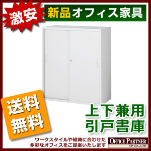 送料無料 新品 完成品 激安 引き違い書庫 鍵付き W900mm 収納庫