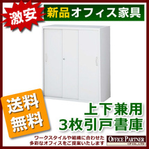 送料無料 新品 完成品 激安 3枚扉 引き違い書庫 鍵付き W900mm_画像1