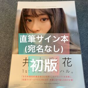 初版 井本彩花 ファースト写真集 アオハル。 直筆サイン本 仮面ライダーリバイス