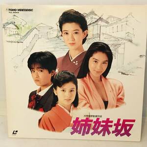 【LD】姉妹坂　大林宣彦　紺野美沙子・浅野温子・沢口靖子・富田靖子　(盤面 /ジャケット : VG+ / VG+ ) 