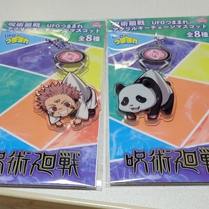 呪術廻戦 UFOつままれアクリルキーチェーンマスコット