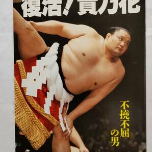 「復活！貴乃花　不撓不屈の男」　相撲別冊秋季号　42ページ　　ベースボール・マガジン社