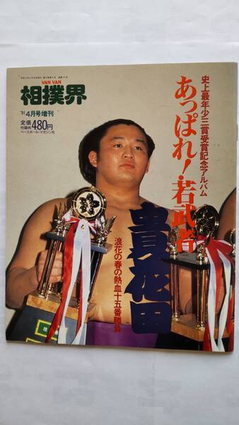 「あっぱれ!若武者 貴花田 史上最年少三賞受賞記念アルバム」 50ページ 相撲界'91 4月号増刊