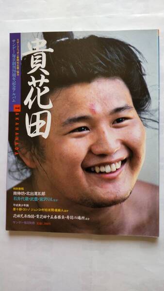 「貴花田 サンデー毎日創刊70周年記念アルバム」 毎日新聞社