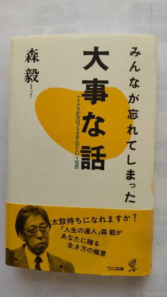 「みんなが忘れてしまった　大事な話」　　　森　毅著