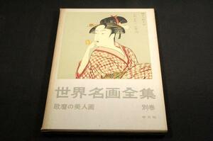 レトロ■世界名画全集 別巻【歌麿の美人画】平凡社-昭和39年5刷■近藤市太郎.楢崎宗重.吉田暎二.鈴木重三.菊地貞夫