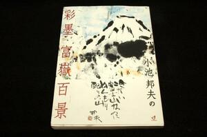 小池邦夫の彩墨 富嶽百景■郵研社-2014年初版■付録DVD付■墨世界の富士.富士山への旅情.あの人と富士山.私は日常登山家.富士讃歌