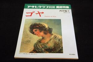 絶版/アサヒグラフ別冊-美術特集 西洋編2【ゴヤ】1988年裸のマハ/日かさ/マドリード,1808年5月3日/わが子を食らうサトゥルヌス/着衣のマハ