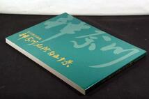 絶版/吉川啓示画集【神奈川名所百五十景】初版/機関誌警親表紙絵_画像2