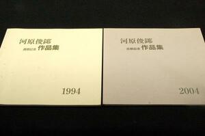 河原俊ヤ【還暦記念作品集1994年+古稀記念作品集2004年】2冊SET！船橋市-美術同好会DAC会