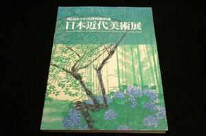 図録■日本近代美術展-韓国国立中央博物館所蔵■2003年NHK、朝日新聞社■川端玉章.横山大観.川合玉堂.富本憲吉.松田権六