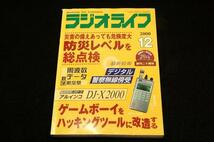 2000.12 ラジオライフ■ラジオライフの真.防災宣言-防災レベル総点検/ゲームボーイソフト開発講座/アルインコDJ-X2000/ドコモN502it_画像1