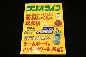 2000.12 ラジオライフ■ラジオライフの真.防災宣言-防災レベル総点検/ゲームボーイソフト開発講座/アルインコDJ-X2000/ドコモN502it