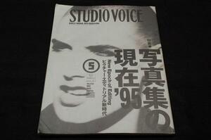 1995.8-STUDIO VOICE スタジオボイス-233■写真集の現在'95ピクチャーエディトリアル新時代/鈴木行.川合健一.生駒芳子.金子義則.西原珉