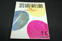 1983.11月 芸術新潮-栄光の発掘24.南伸坊ジャコメッティ土門拳館_画像1